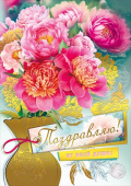 Открытка МирП Поздравляю!