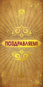 Конверт для денег МирП Поздравляем!