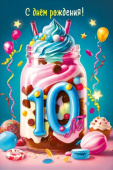 Открытка МирП С днем рождения! 10 лет