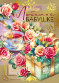 Открытка МирП Любимой бабушке