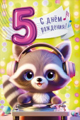 Открытка МирП С днем рождения! 5 лет