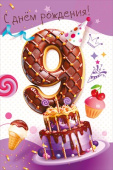 Открытка МирП С днем рождения! 9 лет
