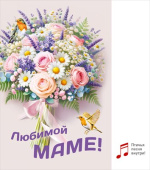 Открытка МирП Любимой маме