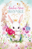 Открытка Любимой внучке
