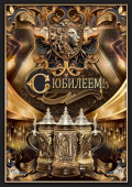 Открытка С Юбилеем!