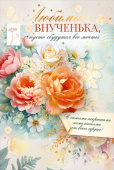 Открытка Любимая внученька