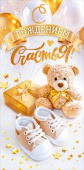 Конверт для денег С рождением счастья!