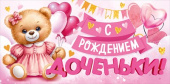Конверт для денег С рождением доченьки