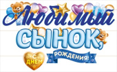 Гирлянда буквы Любимый Сынок, с Днем Рождения! 3-3,99м ОП Гирлянда буквы Любимый Сынок, с Днем Рождения! 3-3,99м ОП