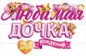 Гирлянда буквы Любимая дочка, с Днем Рождения! 3-3,99м ОП Гирлянда буквы Любимая дочка, с Днем Рождения! 3-3,99м ОП