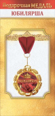 Медаль металлическая Юбилярша
