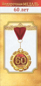 Медаль металлическая 60 лет