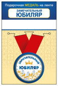 Медаль металлическая Замечательный юбиляр
