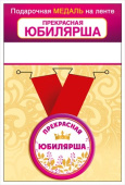 Медаль металлическая Прекрасная юбилярша