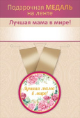 Медаль металлическая Лучшая мама в мире!