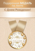 Медаль металлическая С Днем рождения!
