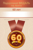 Медаль металлическая 60 лет