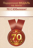 Медаль металлическая Юбилей 70 лет