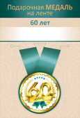 Медаль металлическая 60 лет