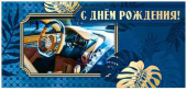 Конверт для денег С Днем Рождения!