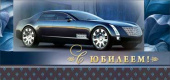 Конверт для денег С Юбилеем