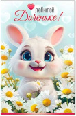 Открытка Любимой Доченьке (дет.)