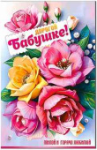 Открытка Дорогой Бабушке!
