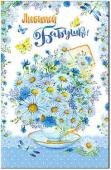 Открытка Любимой Бабушке!