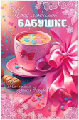 Открытка Моей Любимой Бабушке!