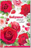 Открытка Бабушке!
