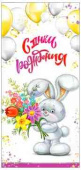 Конверт для денег С днём рождения!