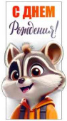 Конверт для денег С днём рождения!
