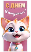 Конверт для денег С днём рождения!