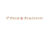 Гирлянда буквы 220см С Днем Рождения Пионы ВесЗатея