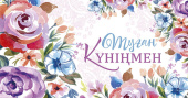 Конверт для денег Алхат Туған Күніңмен