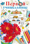 Первой учительнице