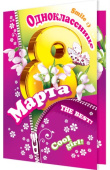 МирО Однокласснице 8 Марта