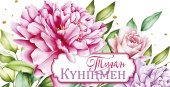 Конверт для денег Алхат Туған Күніңмен