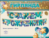 Гирлянда 180 см С днём рождения!
