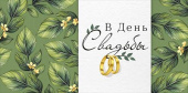 Конверт для денег В День Свадьбы