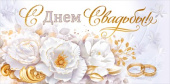 Конверт для денег С Днем Свадьбы ОП
