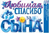 Наклейка Любимая, спасибо за сына! 48х33см ОП