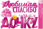 Наклейка Любимая, спасибо за дочку! 48х33 ОП