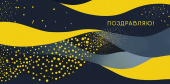 Конверт для денег Поздравляю