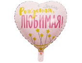Шар фольга с рисунком 18''ВЗ сердце С Днем Рождения ЛЮБИМАЯ Звезды рус Шар фольга с рисунком 18''ВЗ сердце С Днем Рождения ЛЮБИМАЯ Звезды рус