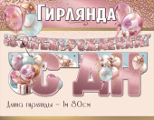 Гирлянда буквы С Днем рождения! 1,5-1,99м
