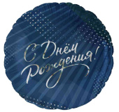 Шар фольга с рисунком 18" FL Круг С днём рождения! (упак)