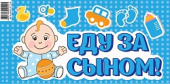 Наклейка Еду за сыном! № 2 200х400мм АП-018Патиматика