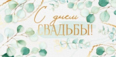 Конверт для денег С днём свадьбы!