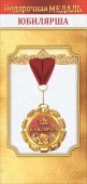 Медаль металлическая Юбилярша